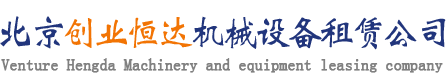 北京創(chuàng)業(yè)恒達機械設備租賃有限公司